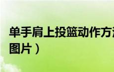 单手肩上投篮动作方法及要领（单手肩上投篮图片）