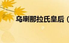 乌喇那拉氏皇后（皇后乌喇纳喇氏）
