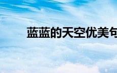 蓝蓝的天空优美句子（蓝蓝的天空）