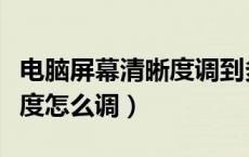 电脑屏幕清晰度调到多少合适（电脑屏幕清晰度怎么调）