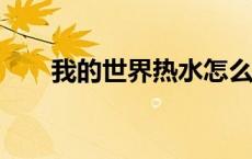 我的世界热水怎么弄（我的世界res）