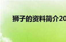 狮子的资料简介200字（狮子的资料）