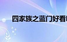 四家族之蓝门好看吗（四家族之蓝门）