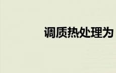 调质热处理为（调质热处理）