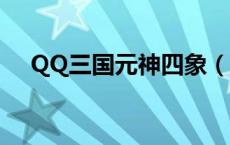 QQ三国元神四象（qq三国四象激活图）