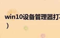win10设备管理器打不开（win10设备管理器）