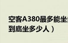 空客A380最多能坐多少人（空客A380最多到底坐多少人）