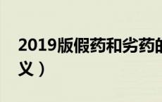 2019版假药和劣药的定义（假药和劣药的定义）