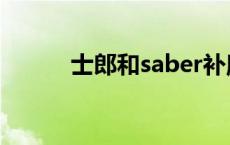 士郎和saber补魔（saber补魔）