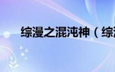 综漫之混沌神（综漫之混沌审判少女）