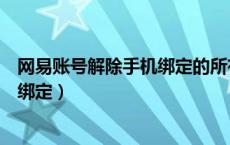 网易账号解除手机绑定的所有账号（网易账号怎么解除手机绑定）