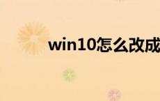 win10怎么改成win7系统Bioos