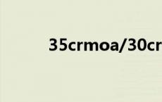 35crmoa/30crmoa是什么材质