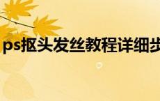ps抠头发丝教程详细步骤（ps如何抠头发丝）