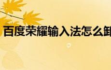 百度荣耀输入法怎么卸载（输入法怎么卸载）