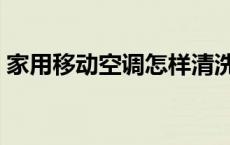 家用移动空调怎样清洗（家用移动空调怎样）