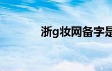 浙g妆网备字是正品吗（浙g）