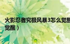 火影忍者究极风暴3怎么觉醒手柄（火影忍者究极风暴3怎么觉醒）