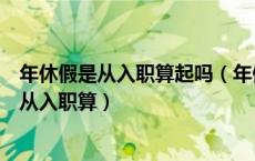 年休假是从入职算起吗（年假国家规定时间从参加工作还是从入职算）