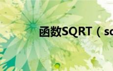 函数SQRT（sqrt是什么函数）