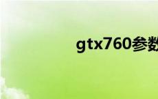 gtx760参数（gtx760）