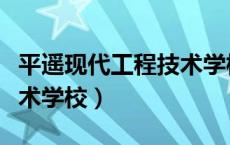 平遥现代工程技术学校校徽（平遥现代工程技术学校）