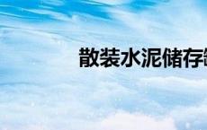 散装水泥储存罐（散装水泥）
