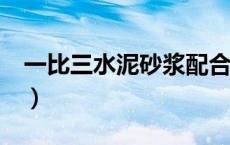 一比三水泥砂浆配合比（1 3水泥砂浆配合比）