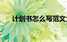 计划书怎么写范文大全（计划书格式）
