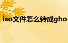 iso文件怎么转成gho（iso转换成gho文件）
