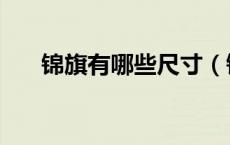 锦旗有哪些尺寸（锦旗尺寸有多少种）