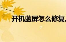 开机蓝屏怎么修复,教你win7开机蓝屏