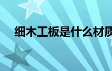 细木工板是什么材质（细木工板是什么）