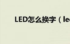 LED怎么换字（led电子屏怎么换字）