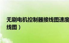 无刷电机控制器接线图速度线怎么找?（无刷电机控制器接线图）