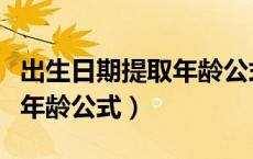 出生日期提取年龄公式最简单（出生日期提取年龄公式）