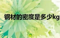 钢材的密度是多少kg（钢材的密度是多少）