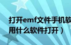 打开emf文件手机软件（emf文件怎么打开 用什么软件打开）
