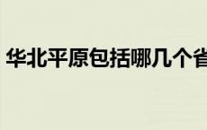 华北平原包括哪几个省（华北包括哪几个省）