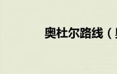 奥杜尔路线（奥杜尔怎么走）
