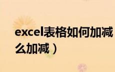 excel表格如何加减（excel表格日期时间怎么加减）
