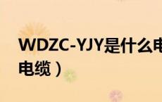 WDZC-YJY是什么电缆（wdzbn yjy是什么电缆）