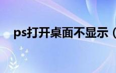 ps打开桌面不显示（ps桌面图标不显示）