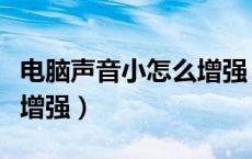电脑声音小怎么增强（台式电脑声音太小如何增强）