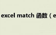 excel match 函数（excel match函数用法）