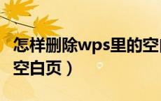 怎样删除wps里的空白页（怎么删除wps中的空白页）