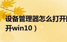 设备管理器怎么打开网络（设备管理器怎么打开win10）