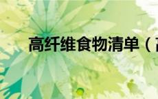 高纤维食物清单（高纤维食物一览表）