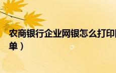 农商银行企业网银怎么打印回单（农行企业网银怎么打印回单）