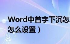 Word中首字下沉怎么设置（word首字下沉怎么设置）